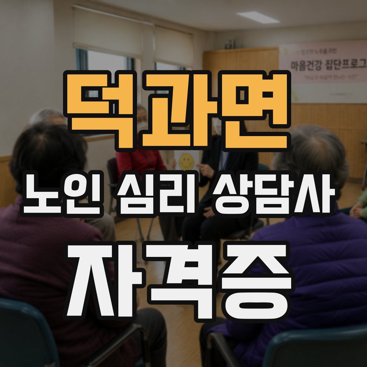 덕과면 노인 심리 상담사 자격증
