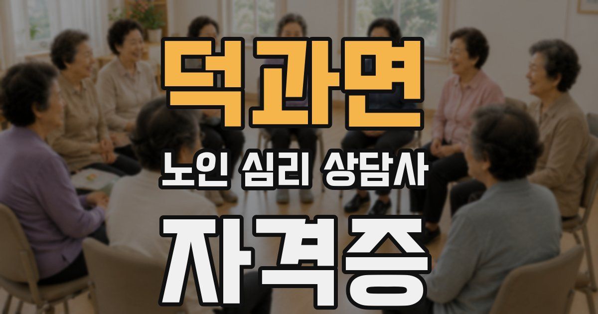 덕과면 노인 심리 상담사 자격증