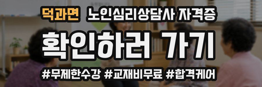 덕과면 노인 심리 상담사 자격증