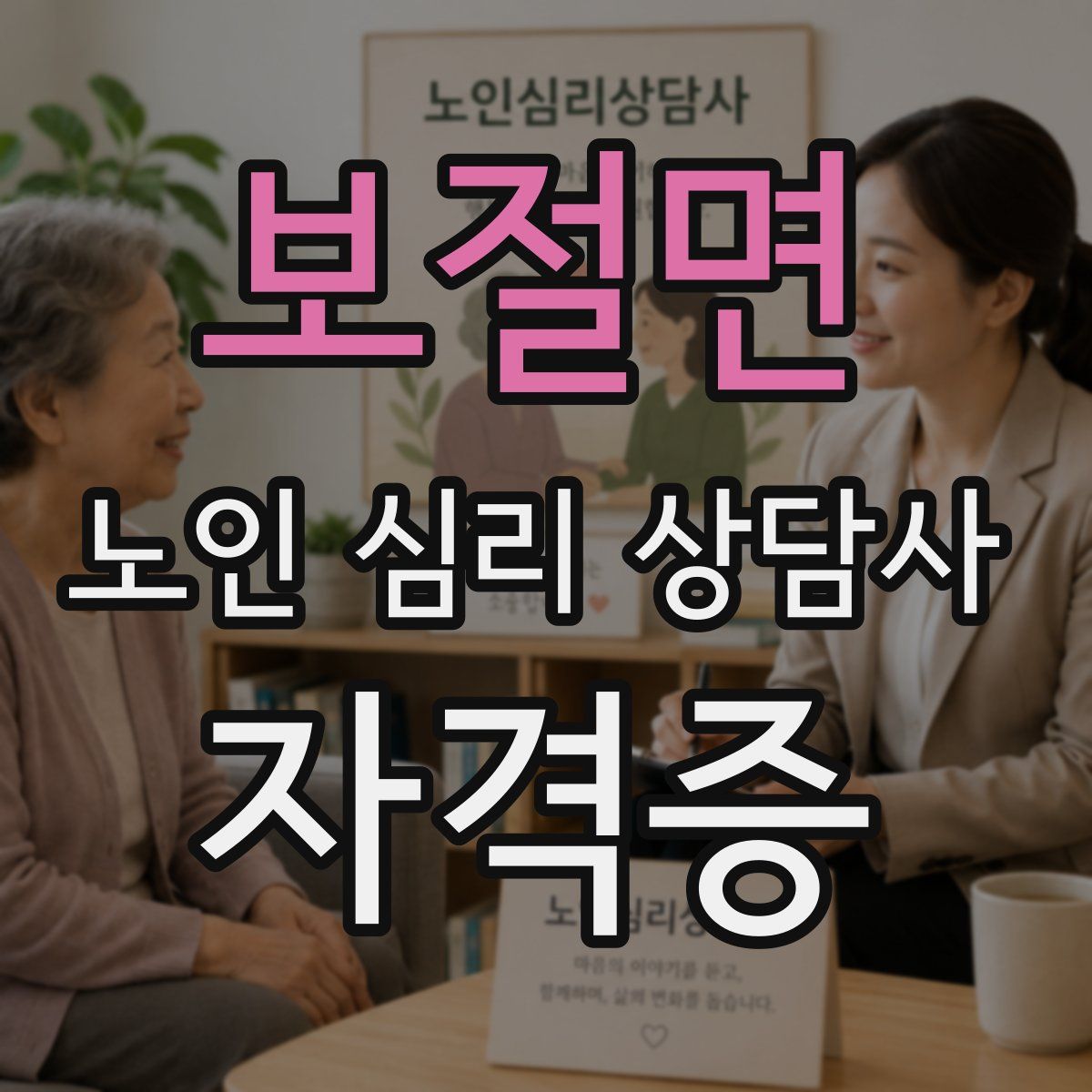 보절면 노인 심리 상담사 자격증