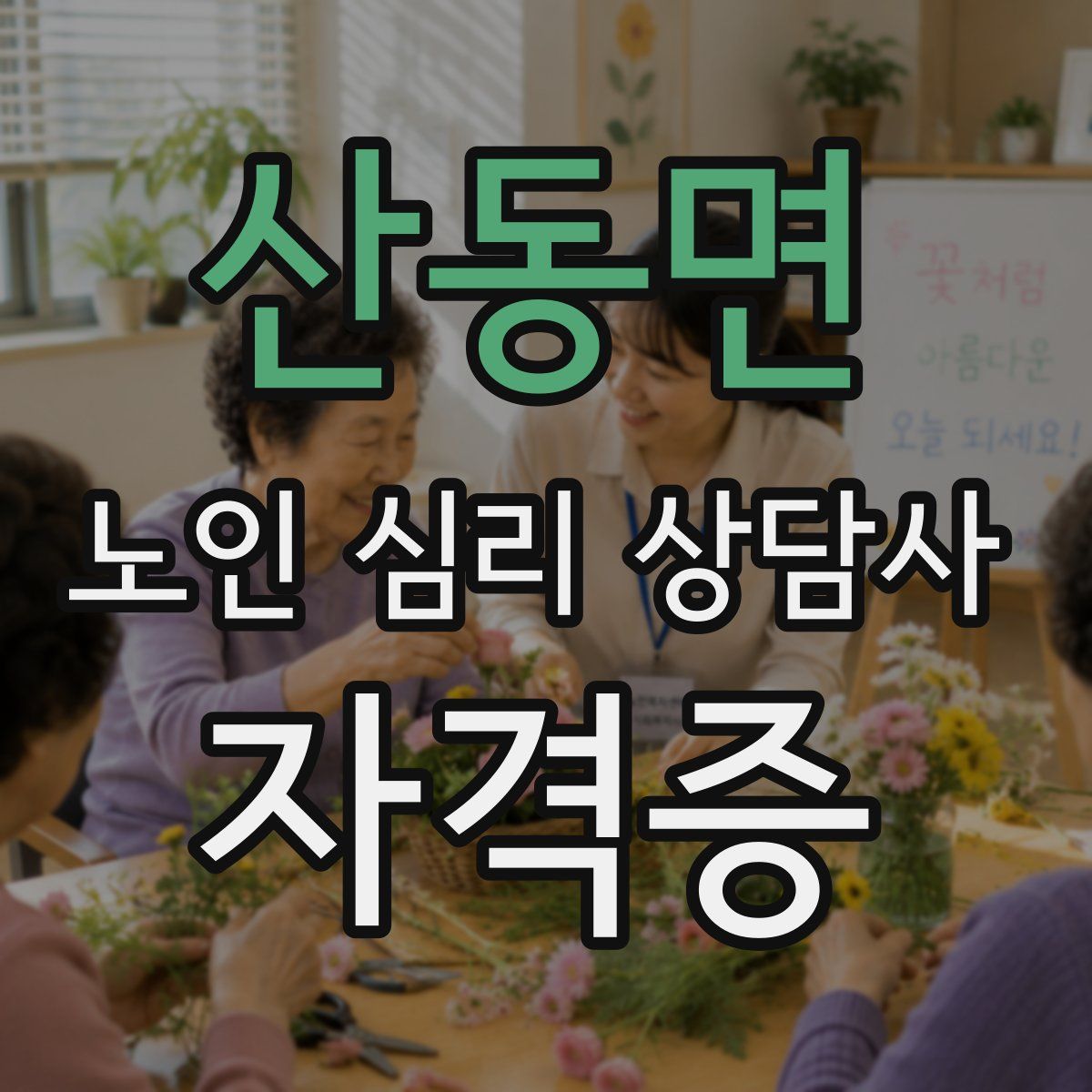 산동면 노인 심리 상담사 자격증