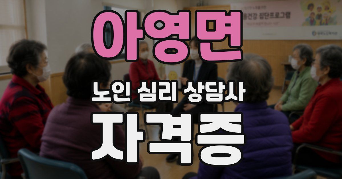 아영면 노인 심리 상담사 자격증