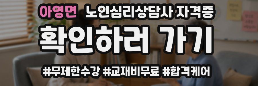 아영면 노인 심리 상담사 자격증