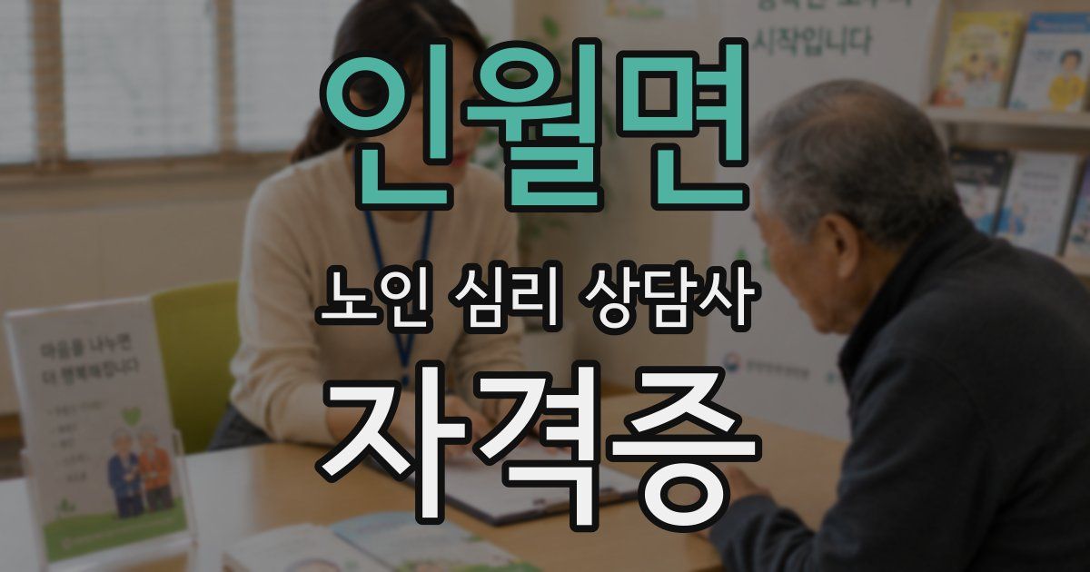 인월면 노인 심리 상담사 자격증