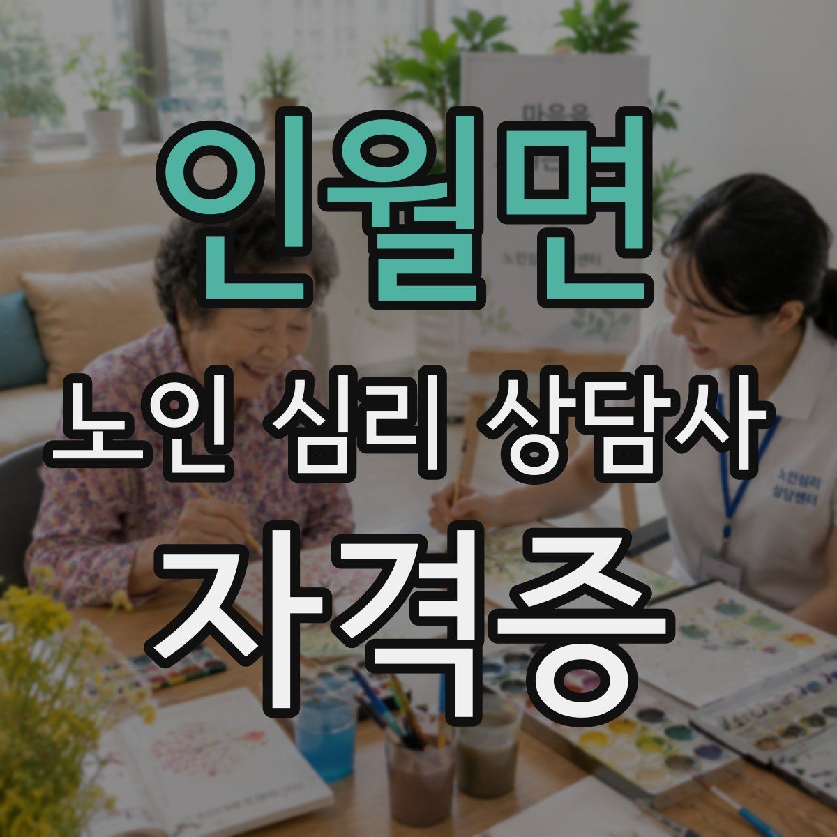 인월면 노인 심리 상담사 자격증