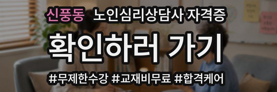 신풍동 노인 심리 상담사 자격증