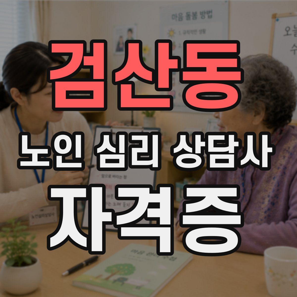 검산동 노인 심리 상담사 자격증