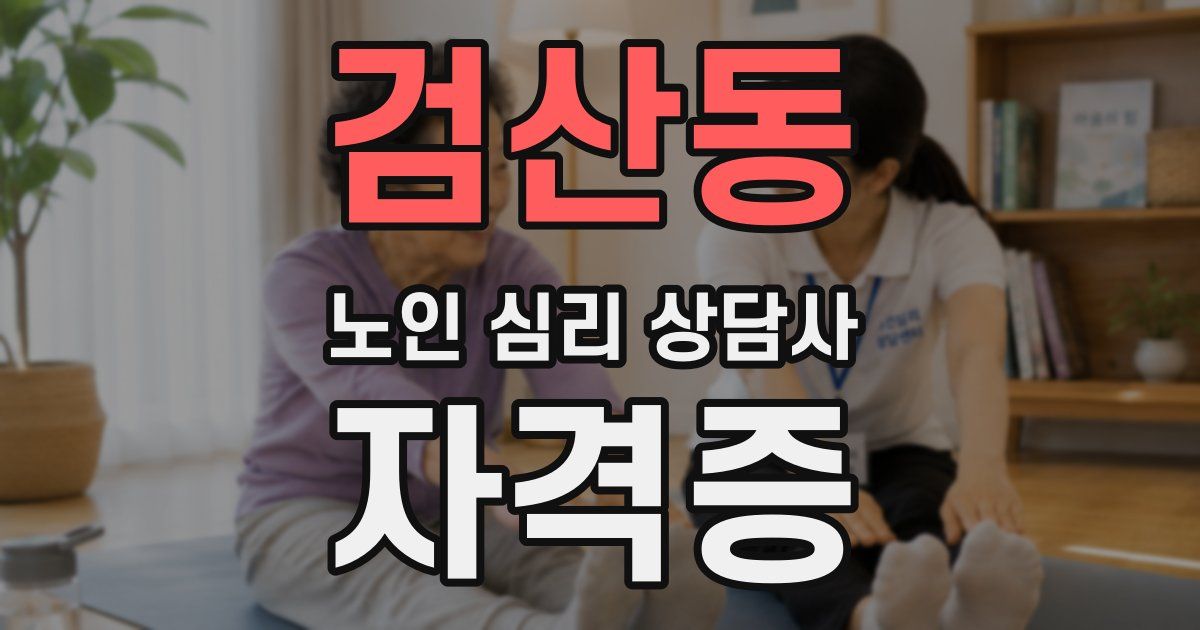 검산동 노인 심리 상담사 자격증