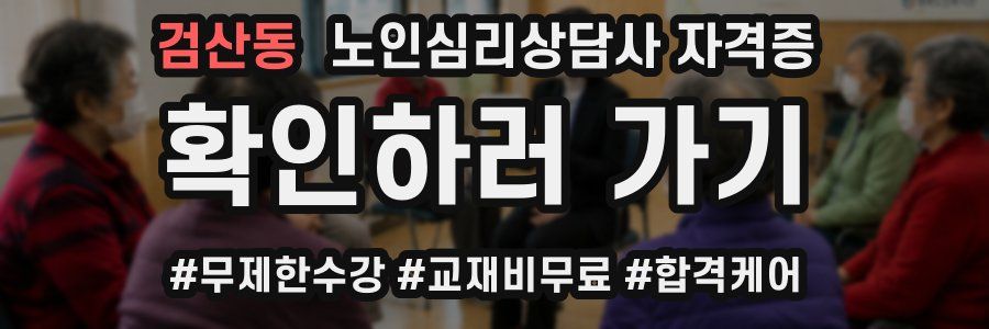 검산동 노인 심리 상담사 자격증