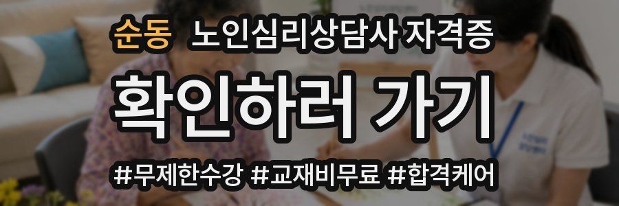순동 노인 심리 상담사 자격증