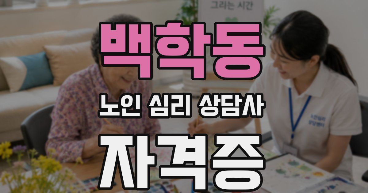 백학동 노인 심리 상담사 자격증