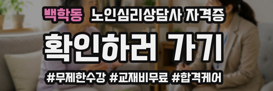백학동 노인 심리 상담사 자격증