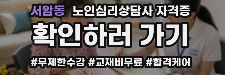 서암동 노인 심리 상담사 자격증