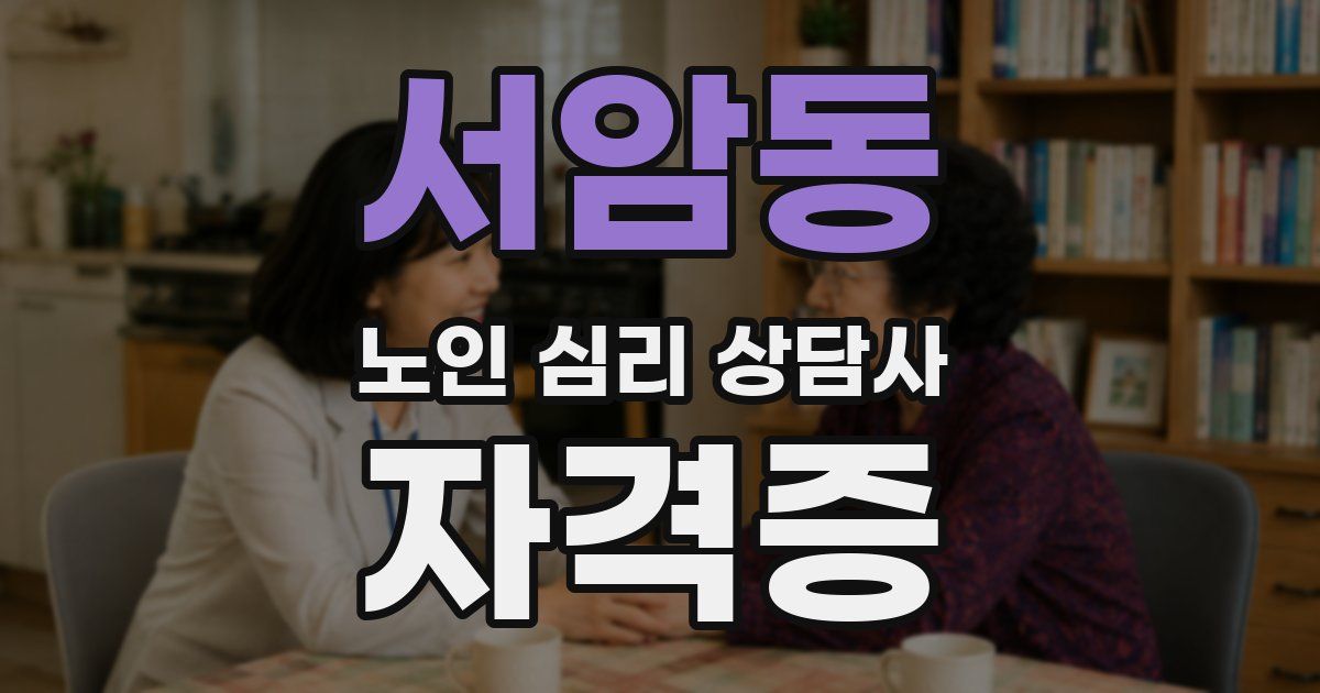 서암동 노인 심리 상담사 자격증