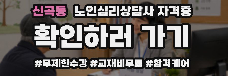 신곡동 노인 심리 상담사 자격증