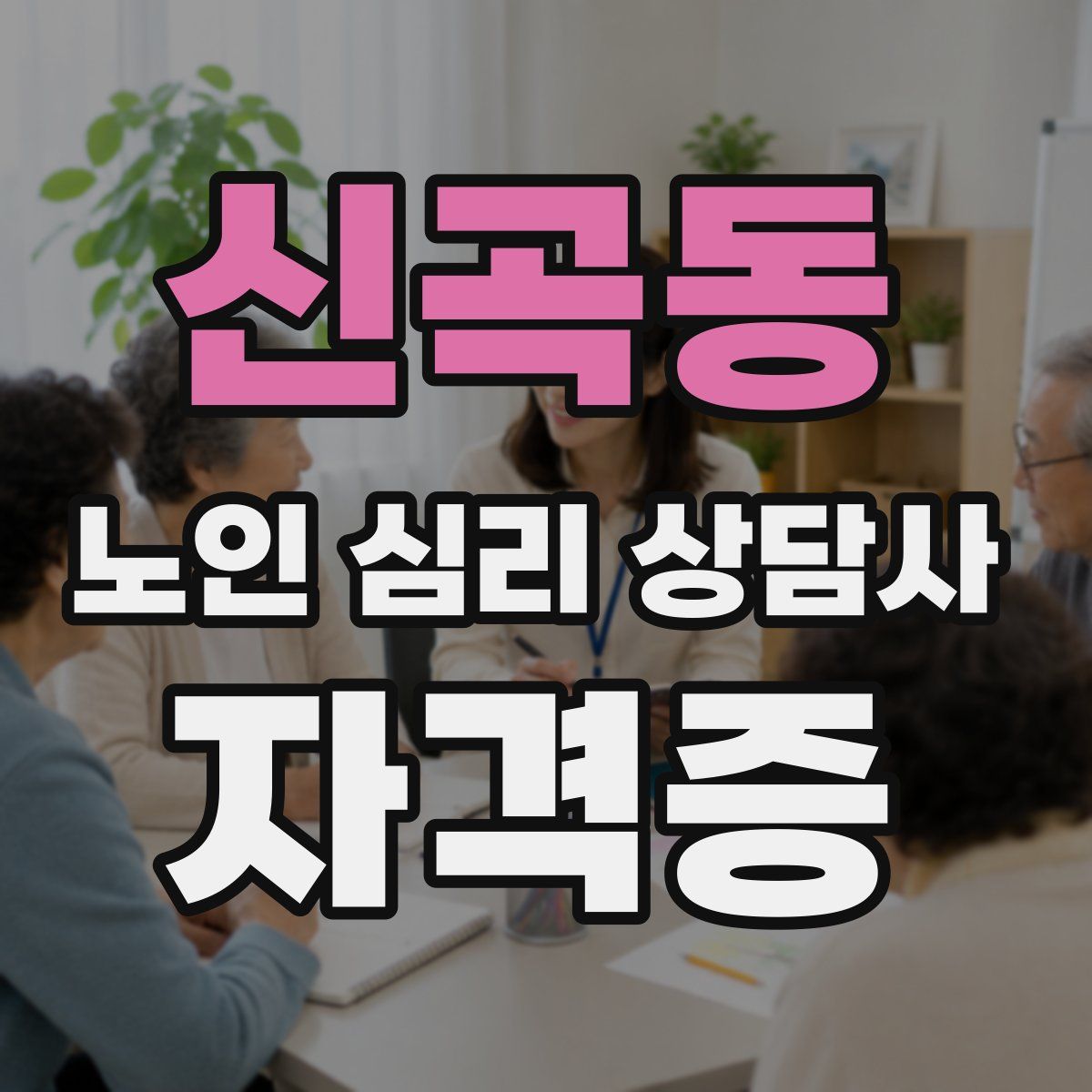 신곡동 노인 심리 상담사 자격증