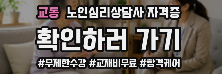 교동 노인 심리 상담사 자격증