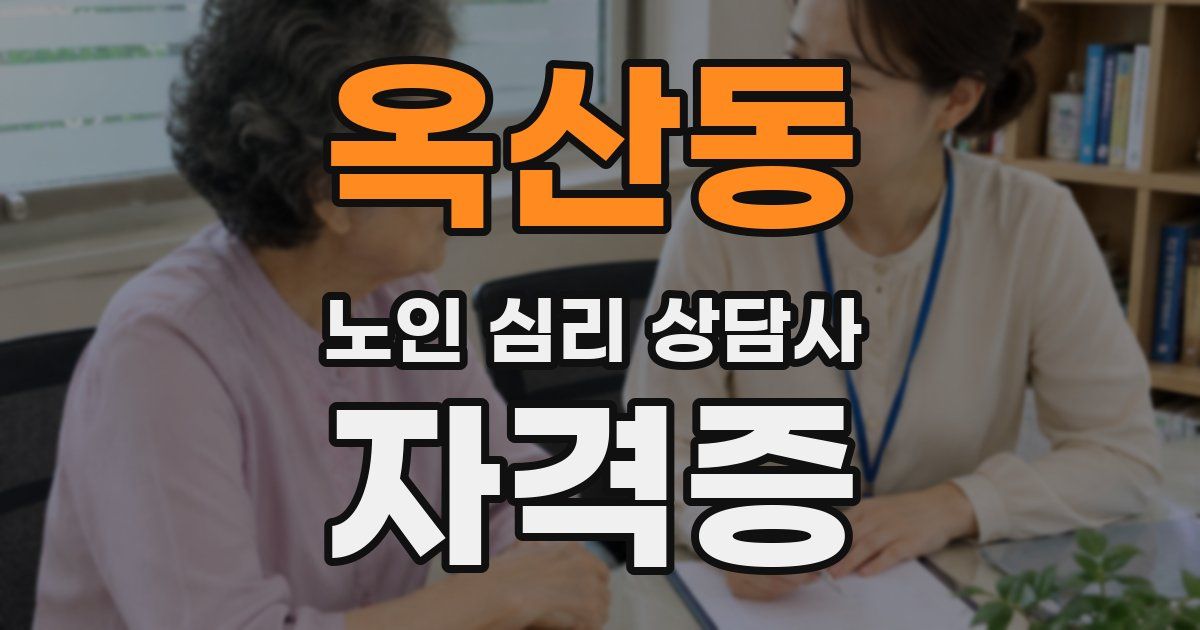 옥산동 노인 심리 상담사 자격증