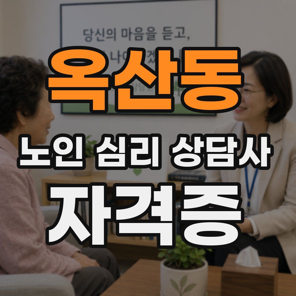 옥산동 노인 심리 상담사 자격증