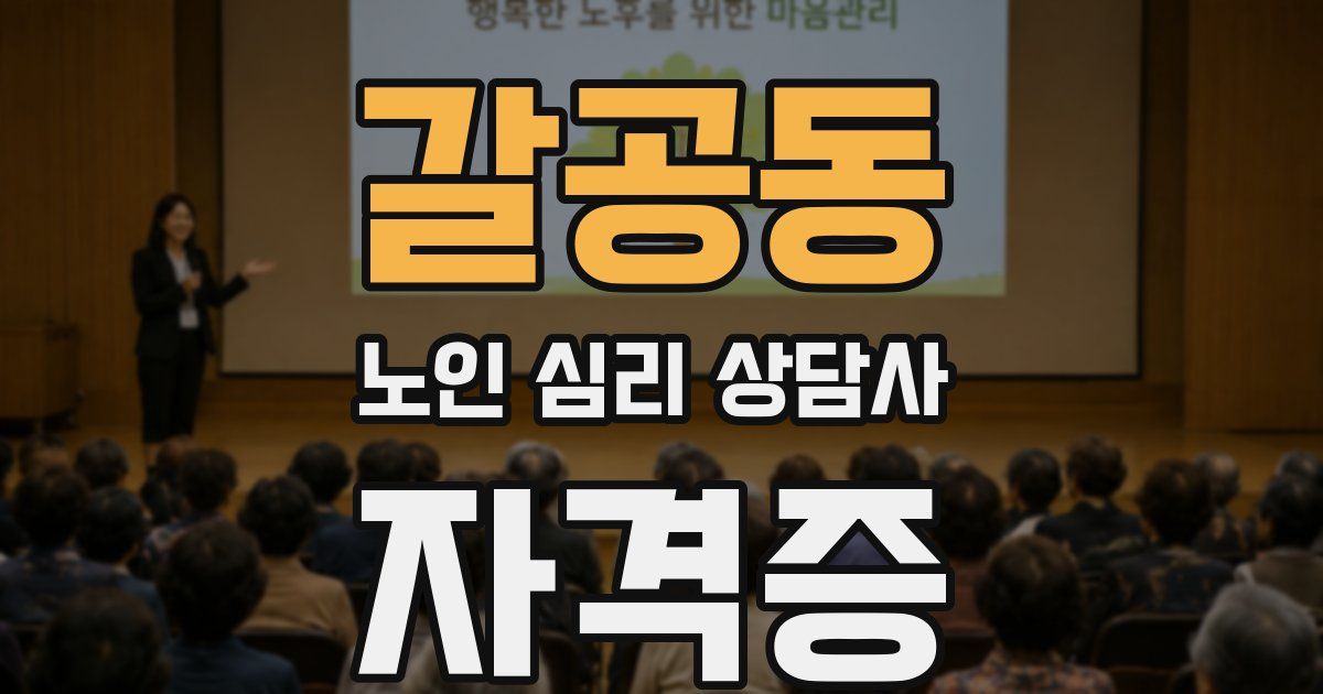 갈공동 노인 심리 상담사 자격증