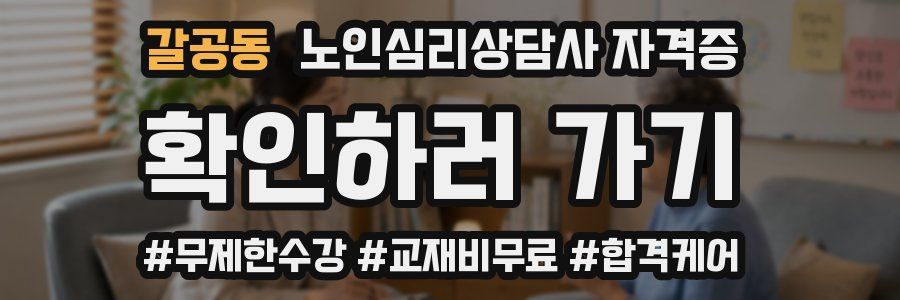 갈공동 노인 심리 상담사 자격증