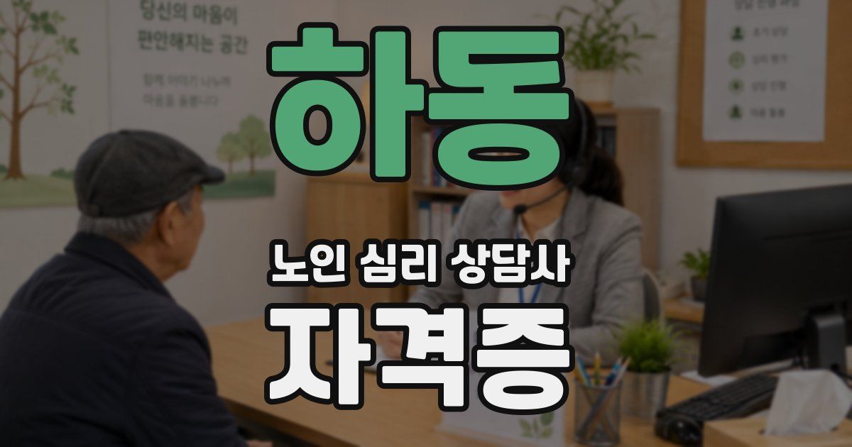 하동 노인 심리 상담사 자격증