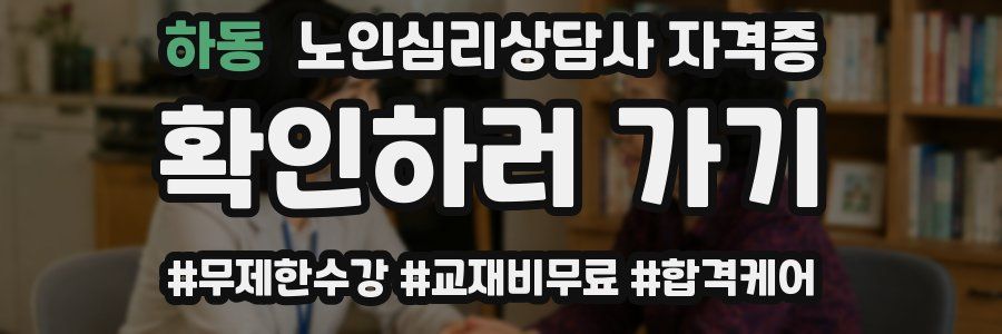 하동 노인 심리 상담사 자격증
