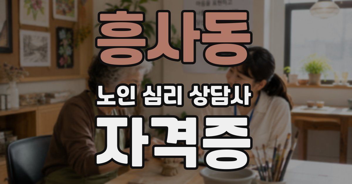 흥사동 노인 심리 상담사 자격증