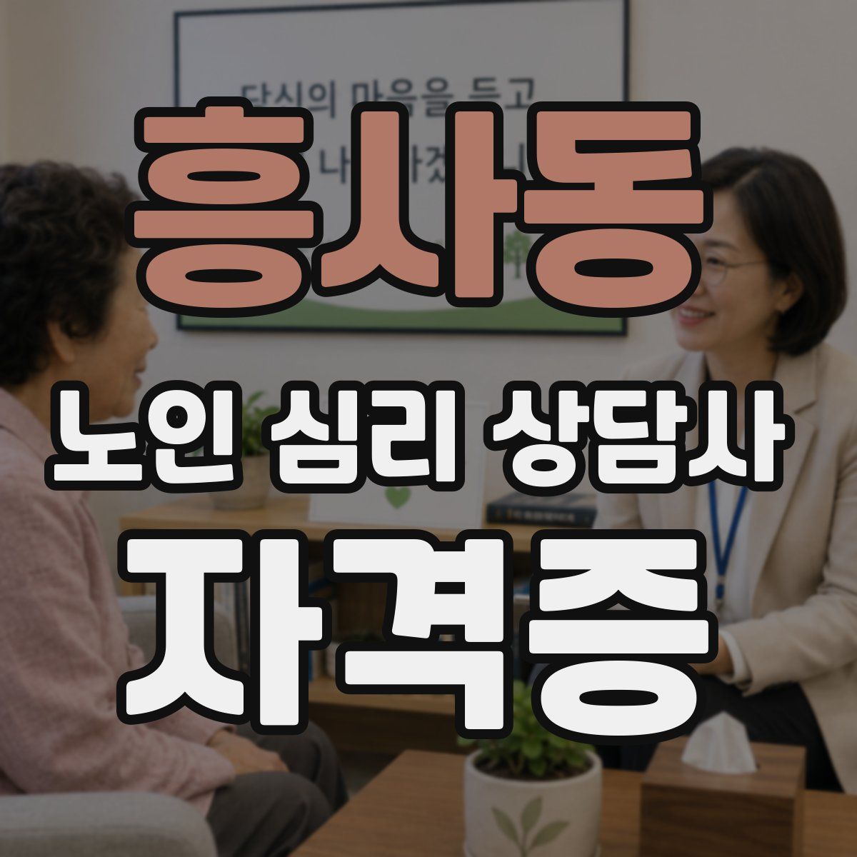 흥사동 노인 심리 상담사 자격증