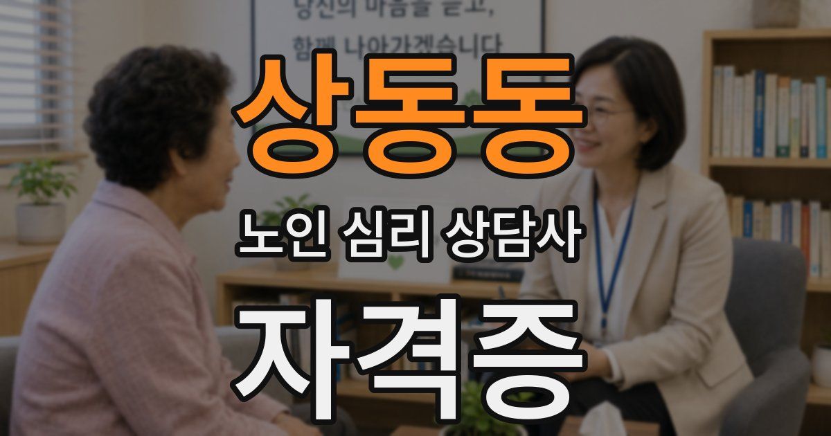 상동동 노인 심리 상담사 자격증