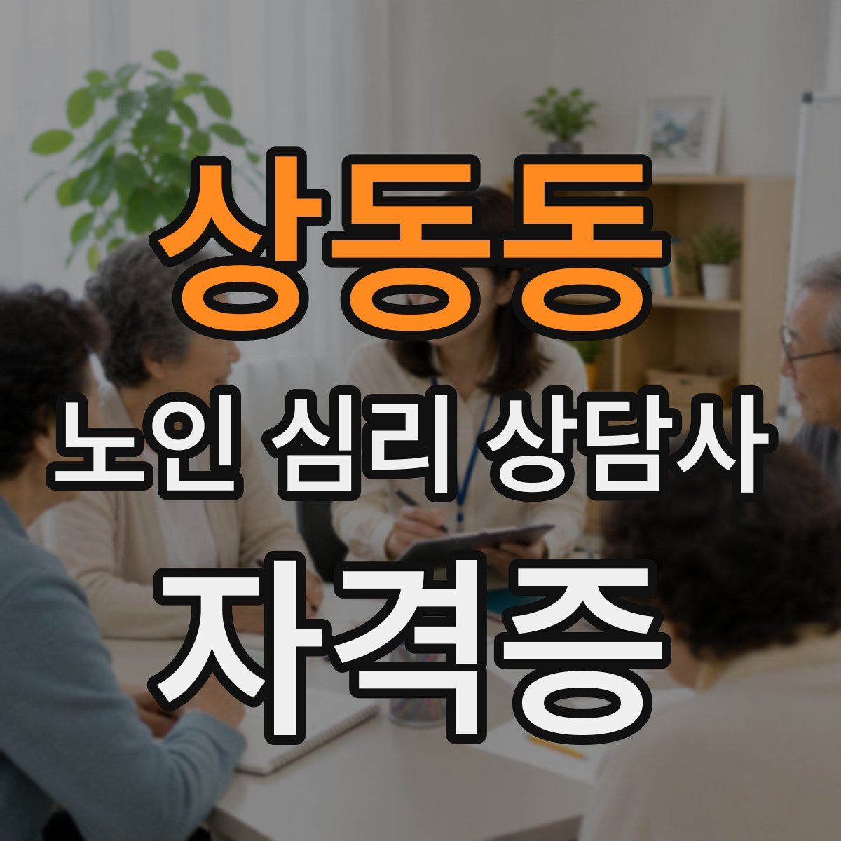 상동동 노인 심리 상담사 자격증