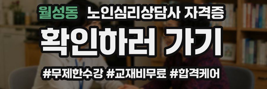 월성동 노인 심리 상담사 자격증