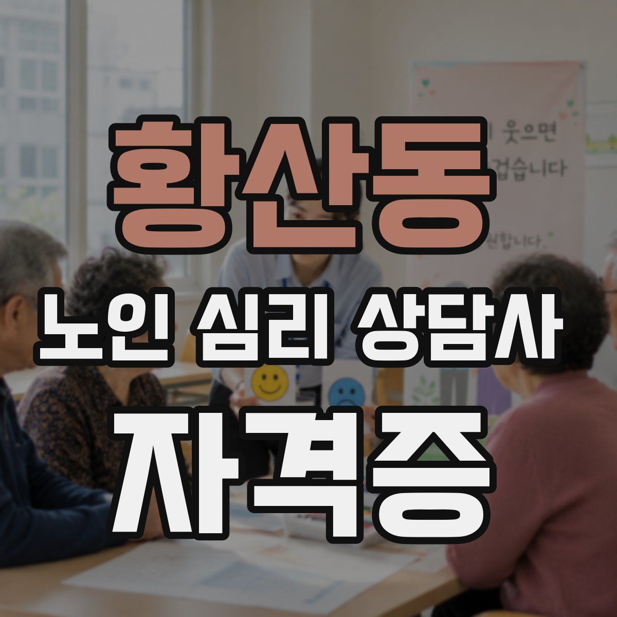 황산동 노인 심리 상담사 자격증