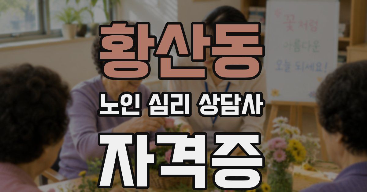 황산동 노인 심리 상담사 자격증