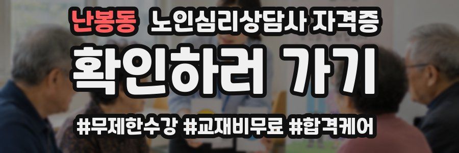 난봉동 노인 심리 상담사 자격증