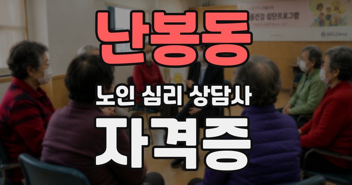 난봉동 노인 심리 상담사 자격증