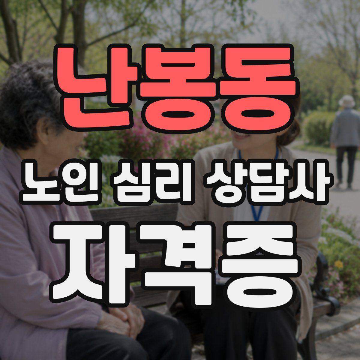 난봉동 노인 심리 상담사 자격증