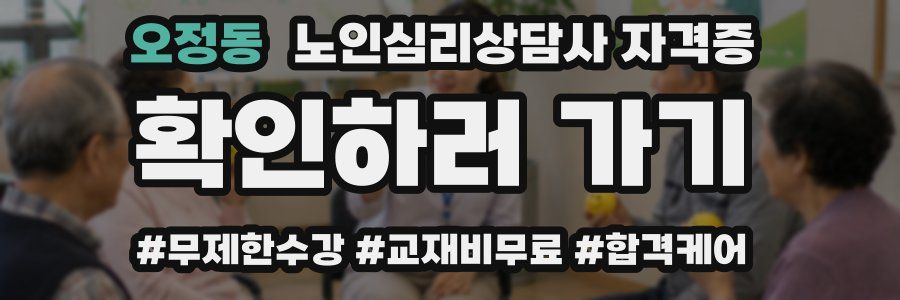 오정동 노인 심리 상담사 자격증