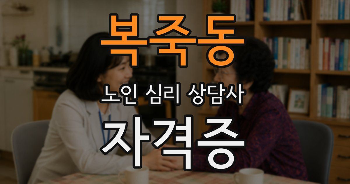 복죽동 노인 심리 상담사 자격증