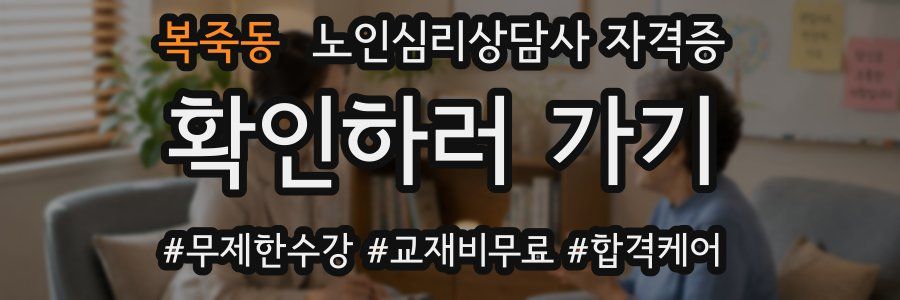 복죽동 노인 심리 상담사 자격증