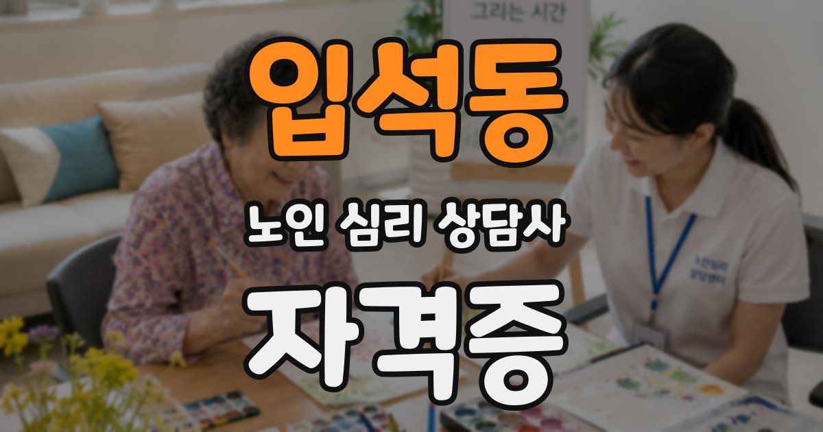 입석동 노인 심리 상담사 자격증