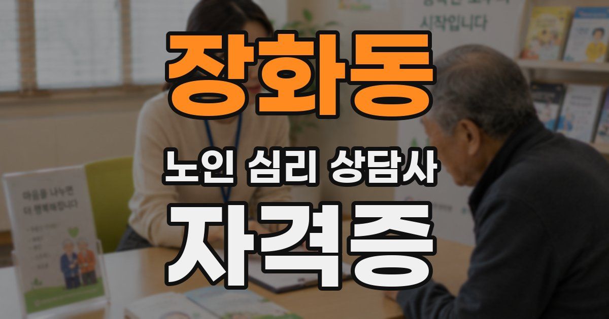 장화동 노인 심리 상담사 자격증