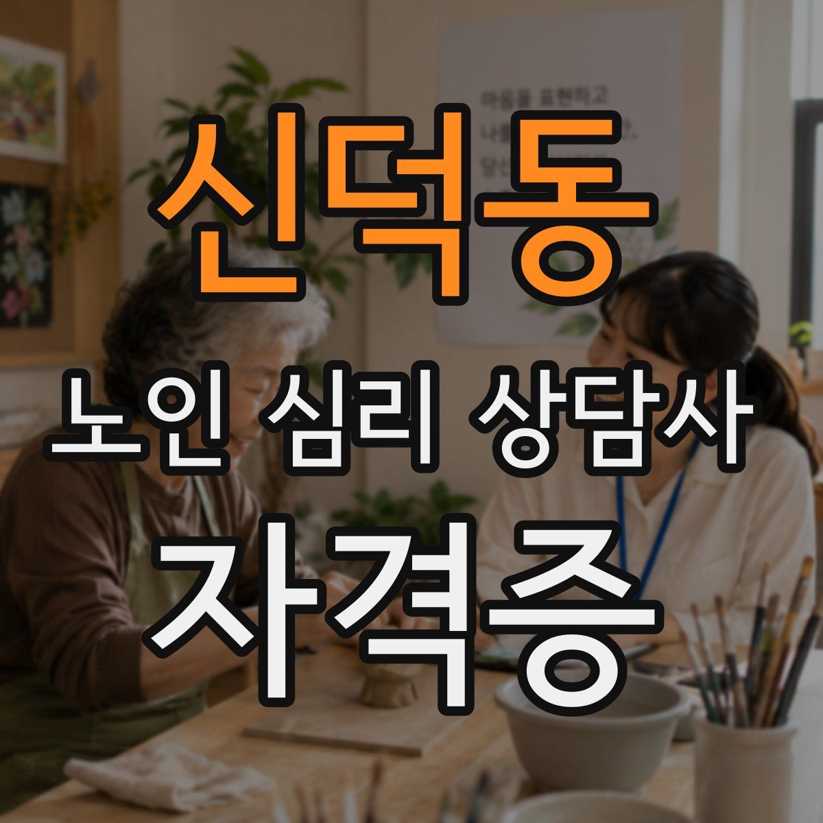 신덕동 노인 심리 상담사 자격증