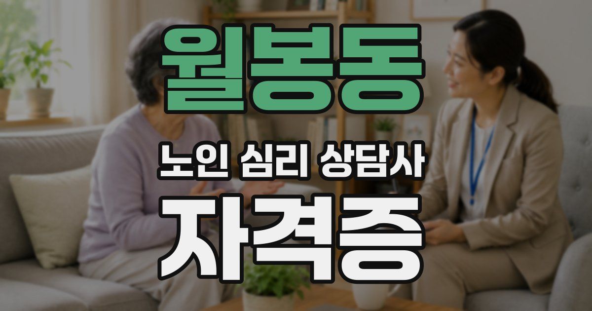 월봉동 노인 심리 상담사 자격증