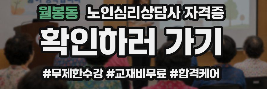월봉동 노인 심리 상담사 자격증