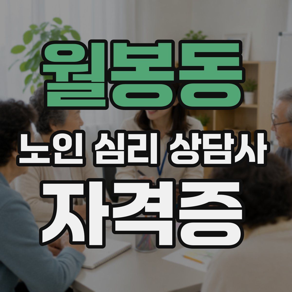 월봉동 노인 심리 상담사 자격증