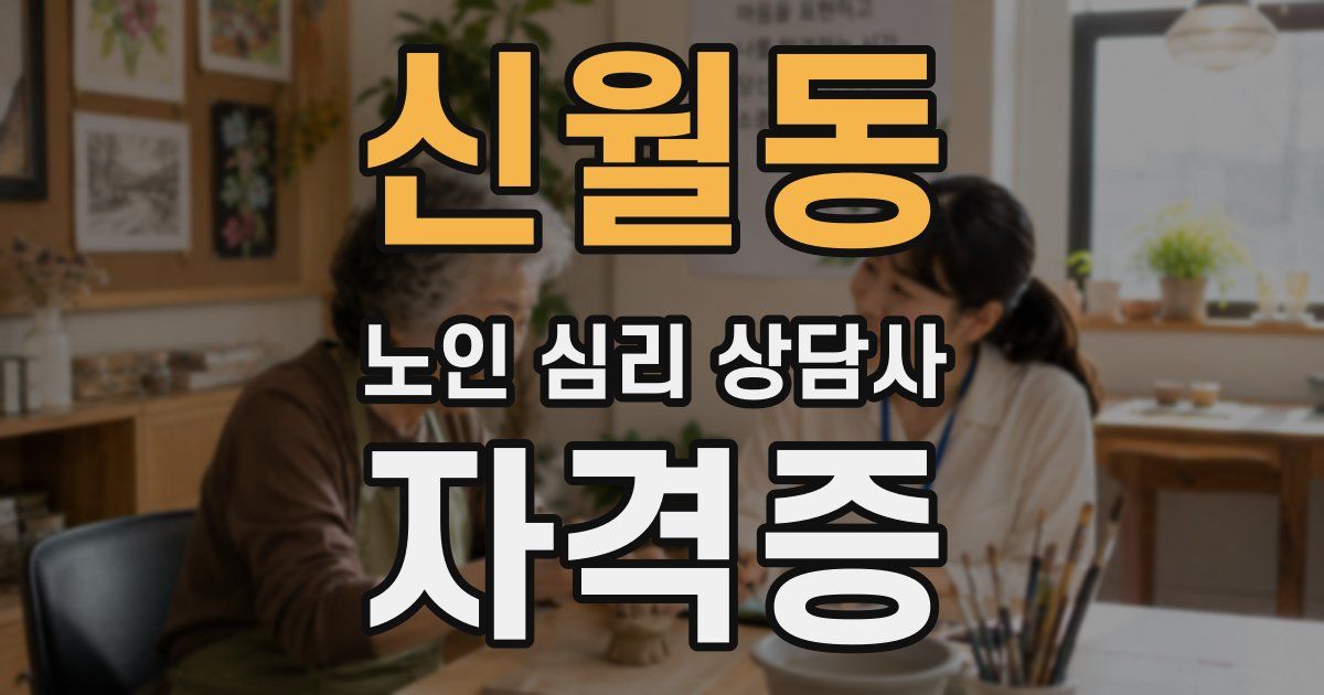 신월동 노인 심리 상담사 자격증