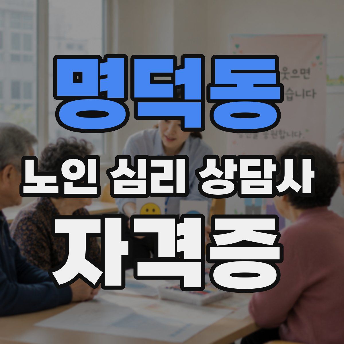 명덕동 노인 심리 상담사 자격증