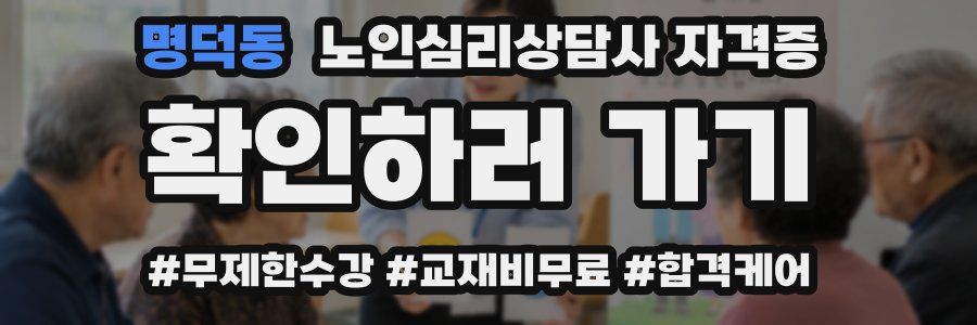 명덕동 노인 심리 상담사 자격증