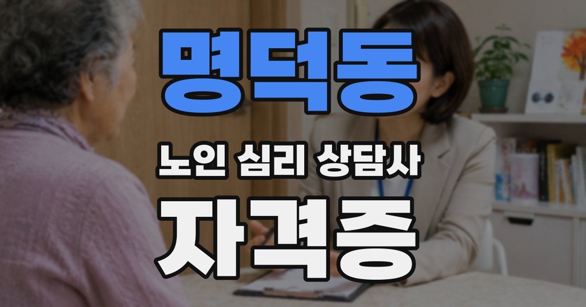 명덕동 노인 심리 상담사 자격증